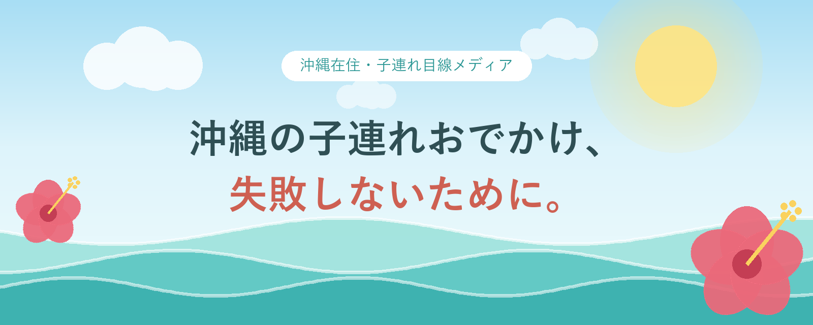 おきびより — 沖縄の子連れおでかけ、失敗しないために